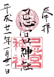 忌宮神社の御朱印