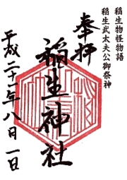 稲生神社の御朱印
