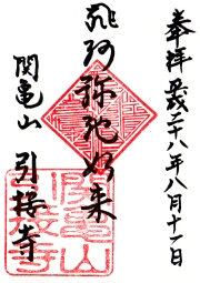 引接寺の御朱印