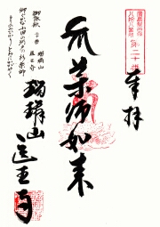 医王寺の御朱印