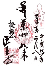 医王寺の御朱印