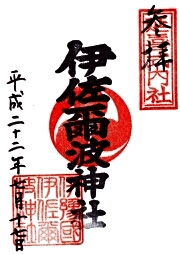 伊佐爾波神社の御朱印