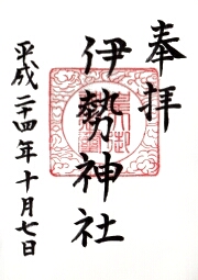 伊勢神社の御朱印