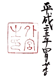 ご朱印