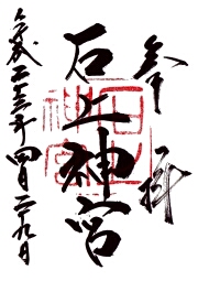 石上神宮の御朱印
