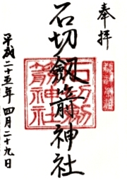 石切剣箭神社の御朱印