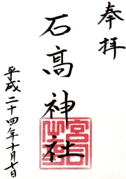石高神社の御朱印