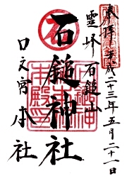 石鎚神社 本社の御朱印