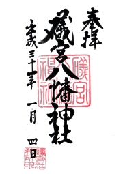 磯宮八幡神社の御朱印
