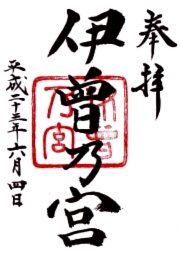 伊曽乃神社の御朱印