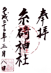 糸碕神社の御朱印