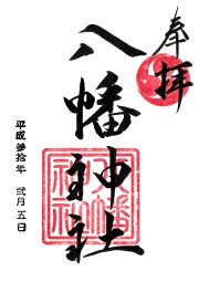五日市八幡神社の御朱印
