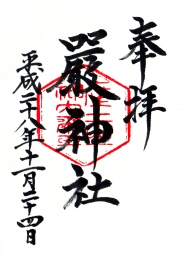 厳神社の御朱印