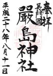 厳島神社の御朱印