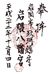 岩隈八幡宮の御朱印
