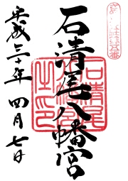 石清尾八幡宮の御朱印