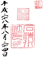 石清水八幡宮の御朱印