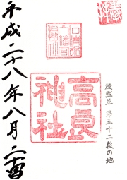 石清水八幡宮の御朱印