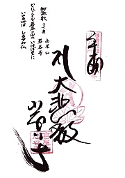 岩谷寺の御朱印