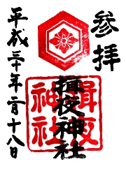 揖夜神社の御朱印