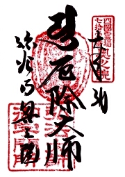弥谷寺 奥の院の御朱印