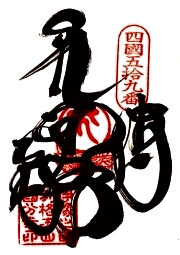 伊予国分寺の御朱印
