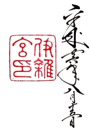 ご朱印
