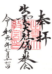 出雲大社備南教会の御朱印