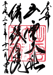 出雲大社備後分院の御朱印