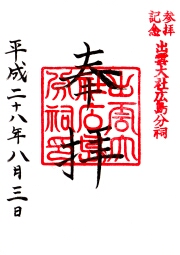出雲大社  広島分祠の御朱印