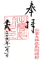 北島国造館の御朱印