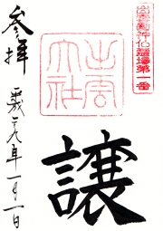出雲大社の御朱印