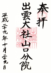 出雲大社山口分院の御朱印