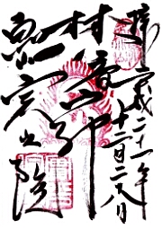 実光院の御朱印