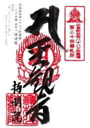 持明院の御朱印