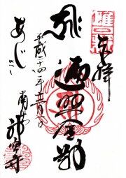 神宮寺の御朱印