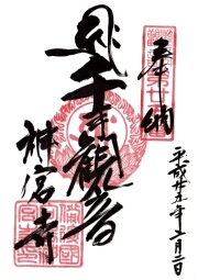 神宮寺の御朱印
