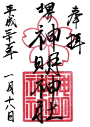 神明神社の御朱印