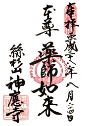 神應寺の御朱印