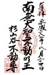 神應寺の御朱印
