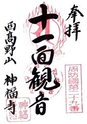 神福寺の御朱印