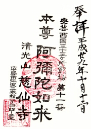 慈仙寺の御朱印