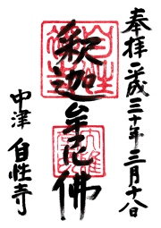 自性寺の御朱印