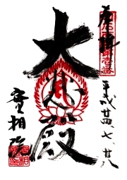 ご朱印