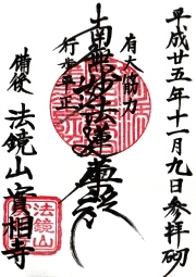 實相寺の御朱印