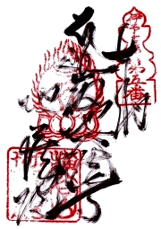地蔵院の御朱印