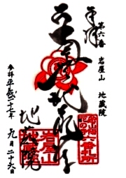 地蔵院の御朱印