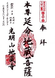 地蔵寺の御朱印