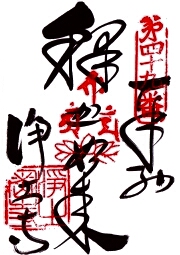 浄土寺の御朱印