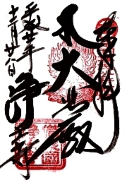 浄土寺の御朱印